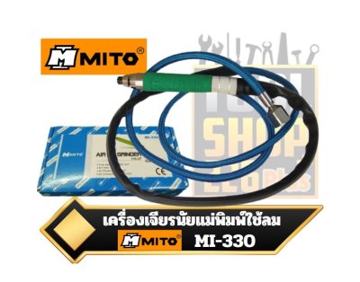 เครื่องเจียรนัยแม่พิมพ์ใช้ลม สายอ่อน MI-330 MITO Air Grinder
