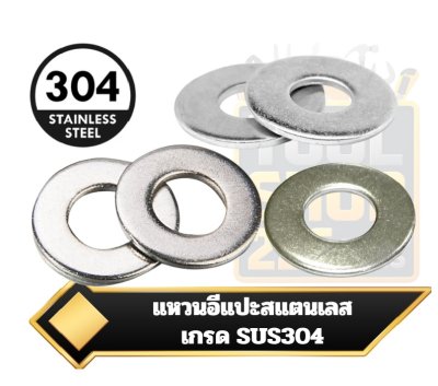 แหวนอีแปะสแตนเลส เกรด 304  Stainless Steel washers SUS-304