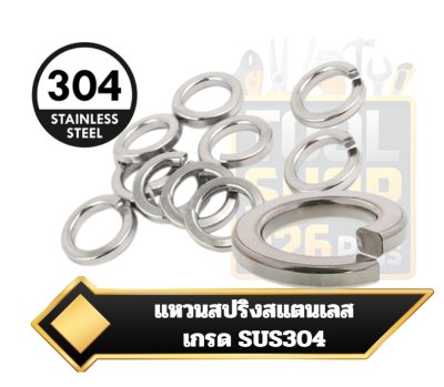 แหวนสปริงสแตนเลส เกรด 304 Spring Washer Stainless SUS-304