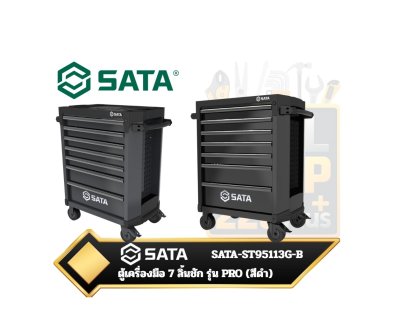 SATA-ST95113G-B ตู้เครื่องมือ 7 ลิ้นชัก รุ่น PRO (สีดำ)