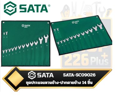 SATA-SC09026 ชุดประแจแหวนข้าง-ปากตายข้าง 14 ชิ้น