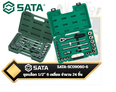SATA-SC09060-6 ชุดบล็อก 1/2" 6 เหลี่ยม จำนวน 24 ชิ้น