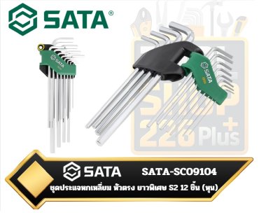SATA-SC09104 ชุดประแจหกเหลี่ยม หัวตรง ยาวพิเศษ S2 12 ชิ้น (หุน)