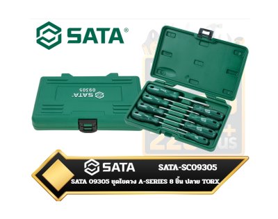 SATA-SC09305 ชุดไขควง A-SERIES 8 ชิ้น ปลาย TORX