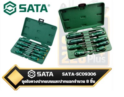 SATA-SC09306  ชุดไขควงปากแบนและปากแฉกจำนวน 8 ชิ้น