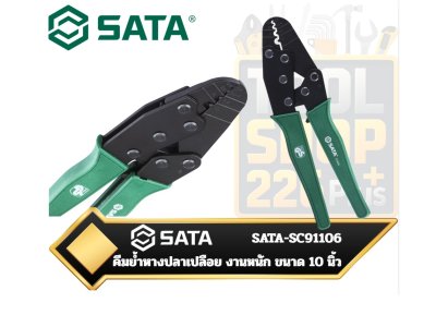 SATA-SC91106   คีมย้ำหางปลาเปลือย งานหนัก ขนาด 10 นิ้ว