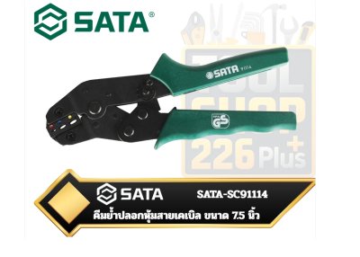 SATA-SC91114 คีมย้ำหางปลาหุ้มฉนวน ขนาด 7.5 นิ้ว