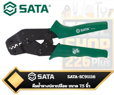 SATA-SC91116 คีมย้ำหางปลาเปลือย ขนาด 7.5 นิ้ว