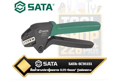 SATA-SC91151 คีมย้ำหางปลาหุ้มฉนวน 0.25-6mm² รุ่นผ่อนแรง