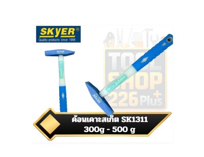 SKYER ค้อนเคาะสเก็ต SK1311 300 - 500g