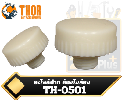 THOR อะไหล่ปาก ค้อนไนล่อน  TH-0501