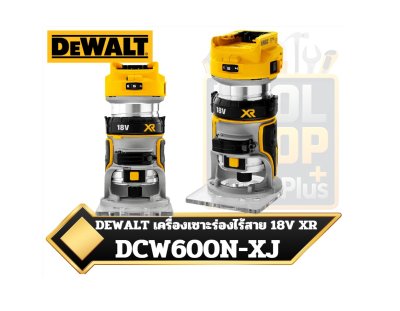 DEWALT เครื่องเซาะร่องไร้สาย 18V XR DCW600N-XJ