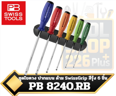 PB 8240.RB ชุดไขควง ปากแบน ด้าม SwissGrip สีรุ้ง 6 ชิ้น พร้อมแท่นแขวนผนัง