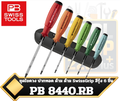 PB SWISS TOOLS ชุดไขควง ปากทอค ด้าม SwissGrip สีรุ้ง 6 ชิ้น PB 8440.RB