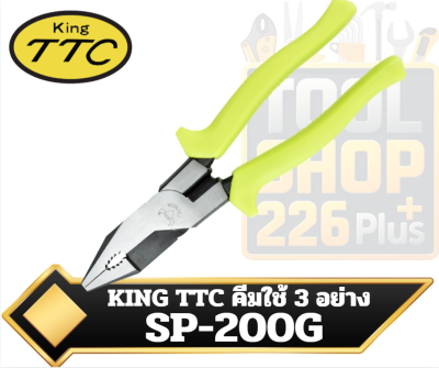 KING TTC คีมใช้ 3 อย่าง 8 นิ้ว SP-200G