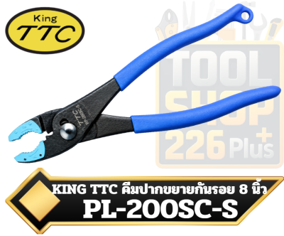 KING TTC คีมปากขยายกันรอย 8 นิ้ว PL-200SC-S