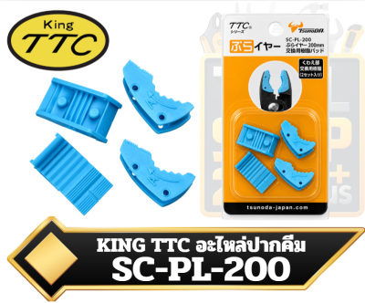 KING TTC อะไหล่ปากคีมพลาสติก 2คู่/แผง SC-PL-200