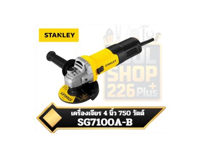 STANLEY เครื่องเจียร 4 นิ้ว 750 วัตต์ SG7100A-B1