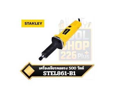 STANLEY เครื่องเจียรคอตรง 500 วัตต์ STEL861-B1