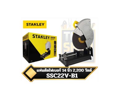 STANLEY แท่นตัดไฟเบอร์ 14 นิ้ว 2,200 วัตต์ SSC22V-B1
