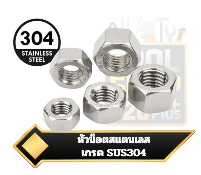 หัวน็อตสแตนเลส เกรด SUS304 Hex Nuts DIN934 Stainless Steel JIS Class 2