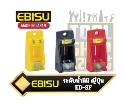 ระดับน้ำญี่ปุ่น รุ่น FINDER 40x34x92mm. 37กรัม EBISU DAIMOND