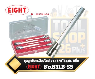 EIGHT ชุดลูกบ็อกเดือยโผล่ 6เหลี่ยม ยาว รู3/8 นิ้ว ขนาด 4 -10 มม. (5 ตัวชุด) รุ่น 83LB-S5 HEXAGON SOCKET BIT