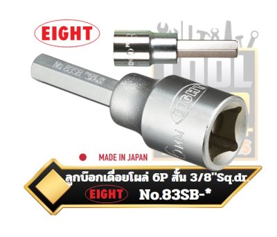 EIGHT ลูกบ๊อกเดื่อยโผล่ 6P สั้น รู 3/8"Sq.dr. 83SB HEX KEY SOCKET BIT  SHORT TYPE