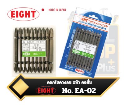 ดอกไขควงลม 2 หัว รุ่นคอสั้น  EIGHT  DOUBLE ENDS SCREWDRIVER BIT