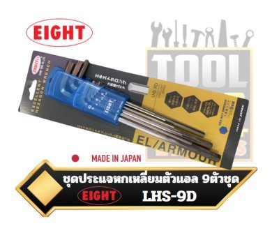 EIGHT​  ประแจหกเหลี่ยม ยาว​ สีขาว ชุด9ตัว 1.5-10mm ประแจแอล​ ญี่ปุ่น LHS-9D Hexagonal Wrench Set