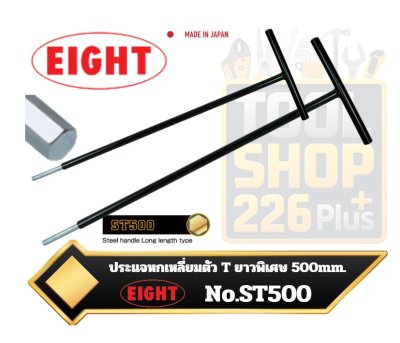 EIGHT ประแจหกเหลี่ยม แบบตัว T ด้ามเหล็ก ยาวพิเศษ No.ST500
