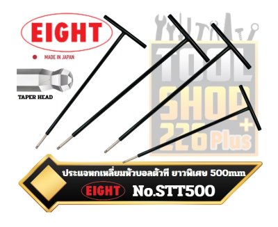 ประแจหกเหลี่ยมตัวที ยาวพิเศษ 500mm. EIGHT STT500 TAPER HEAD STEEL T-HANDLE HEX KEY WRENCH