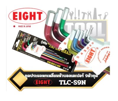 EIGHT ประแจหัวบอลเตเปอร์ ยาว แบบชุบสี  9ตัวชุด1.5-10mm.Extra long length - Color