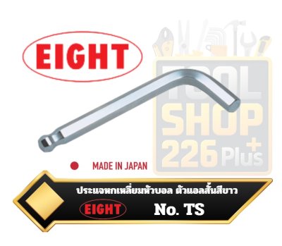 ประแจหัวบอลเตเปอร์ สั้นสีขาว  ประแจแอลหัวบอลสั้นสีขาว / ประแจหกเหลี่ยมหัวบอลสั้น ญี่ปุ่น TS EIGHT
