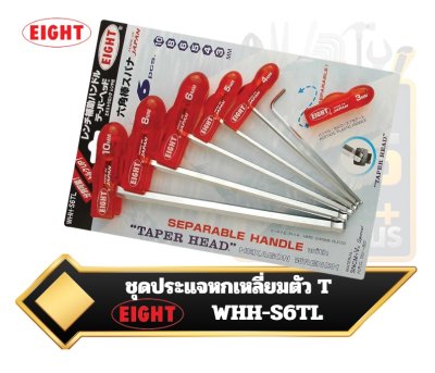 ชุดประแจหกเหลี่ยมตัว T จาก Eight รุ่น WHH-S6TL  T-Type Hexagon Wrench Taper Head (R) Extra Long Separable Plastic Handle