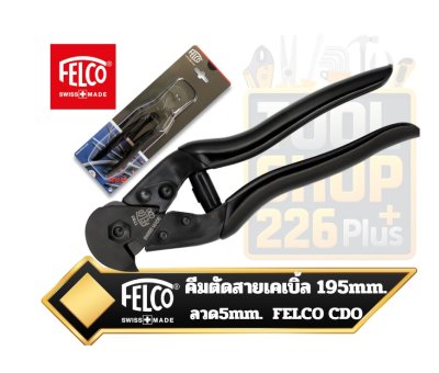 คีมตัดสายเคเบิ้ล 5mm. Felco  เฟลโก  Cable Cutter CDO