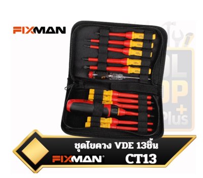 ชุดไขควง VDE 13ตัวชุด FIXMAN 13pcs VDE insulated screwdriver set VDE CT13