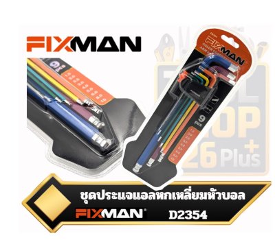 FIXMAN ชุดประแจ แอล หกเหลี่ยม 9 ชิ้น/ชุด หัวบอล ชุดกุญแจ หกเหลี่ยม ยาวพิเศษ 1.5-10mm. D2354 Color Coded Hex Key Set