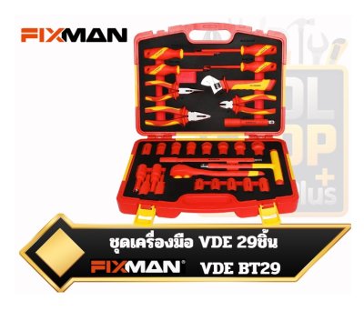 ชุดเครื่องมือหุ้มฉนวน FIXMAN 29 ชิ้น VDE  29pcs Insulated Tools Set VDE BT29