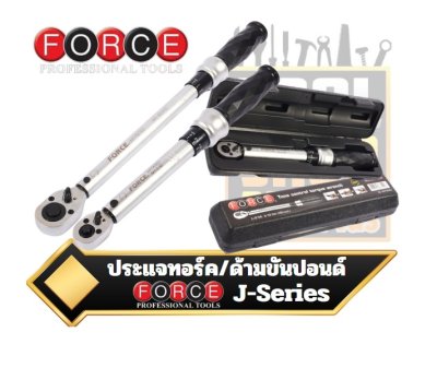 FORCE ประแจปอนด์ชนิดมีเสียง 1/4"  3/8"  1/2"  3/4" J Series FORCE ประแจทอร์ค torque wrench