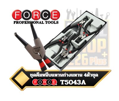 ชุดคีมหนีบ คีมถ่างแหวน 4 ชิ้น T5043A FORCE