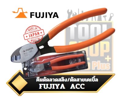 คีมตัดสายเคเบิ้ล / คีมตัดลวดสลิง FUJIYA Tools Cable handy Cutters