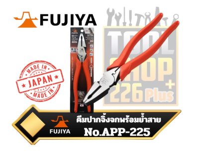 คีมปากจิ้งจก พร้อมย้ำสายไฟ APP-225 FUJIYA High Leverage Side Cutting Pliers