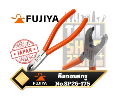 คีมถอดสกรู 175mm. Removing Screw Pliers คีมจับน๊อตที่เหลี่ยมเสีย Fujiya รุ่น SP26-175