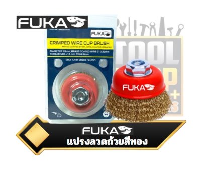 FUKA แปรงลวดถ้วยสีทอง รูเกลียว CRIMPED WIRE CUP BRUSH