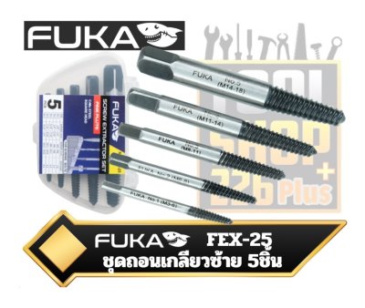 FUKA ชุดถอนเกลียวซ้าย แบบเยอรมัน 5ตัวชุด No.1-5 FEX-25 Screw Extractor Sets ( 5 PCS )