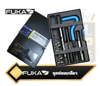 ชุดซ่อมเกลียว FUKA Thread Repair Kit