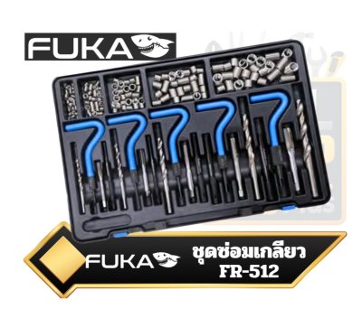 ชุดซ่อมเกลียว FUKA 5 ขนาด  FUKA FR-512  5-size thread repair kit