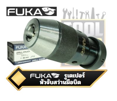 หัวสว่านมือบิด Drill Chuck Self - Tighten FUKA