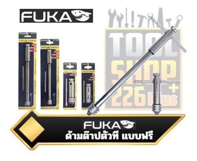 ด้ามต๊าปตัวที แบบฟรี FUKA RATCHETING CHUCK TYPE TAP WRENCH